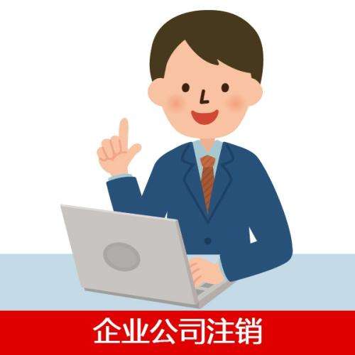 企業(yè)公司注銷
