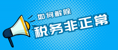 深圳公司稅務非正常要如何解除？