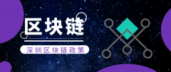 [深圳區(qū)塊鏈公司注冊]深圳區(qū)塊鏈政策一覽