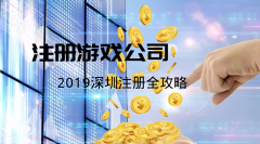 [注冊網(wǎng)絡游戲公司]如何注冊一家網(wǎng)絡游戲公司？