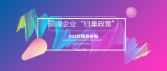 重磅解讀：前海企業(yè)租金補貼申領有什么要求？