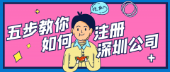 深圳公司注冊流程：五步完成公司注冊
