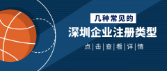 深圳公司注冊代理：常見公司注冊類型你知道哪些