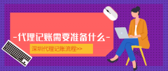 深圳公司做賬報稅流程及材料有哪些？