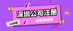 在深圳注冊(cè)一家公司都需要哪些流程和資料？