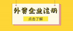 [外商投資企業(yè)注冊(cè)]不同類型企業(yè)需要準(zhǔn)備哪些材料？