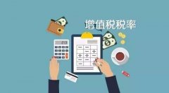 哪些企業(yè)可以享受免征增值稅的優(yōu)惠呢？小編為您匯總！