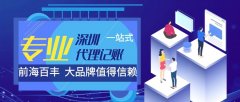 深圳代理記賬公司哪家好，深圳代理記賬公司前十強(qiáng)排名！