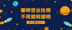 哪種營業(yè)執(zhí)照不用繳稅,辦了營業(yè)執(zhí)照要不要繳稅？