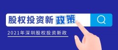深圳出臺股權(quán)投資新政策征求意見，私募機構(gòu)可申請獎勵
